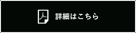 詳細はこちら