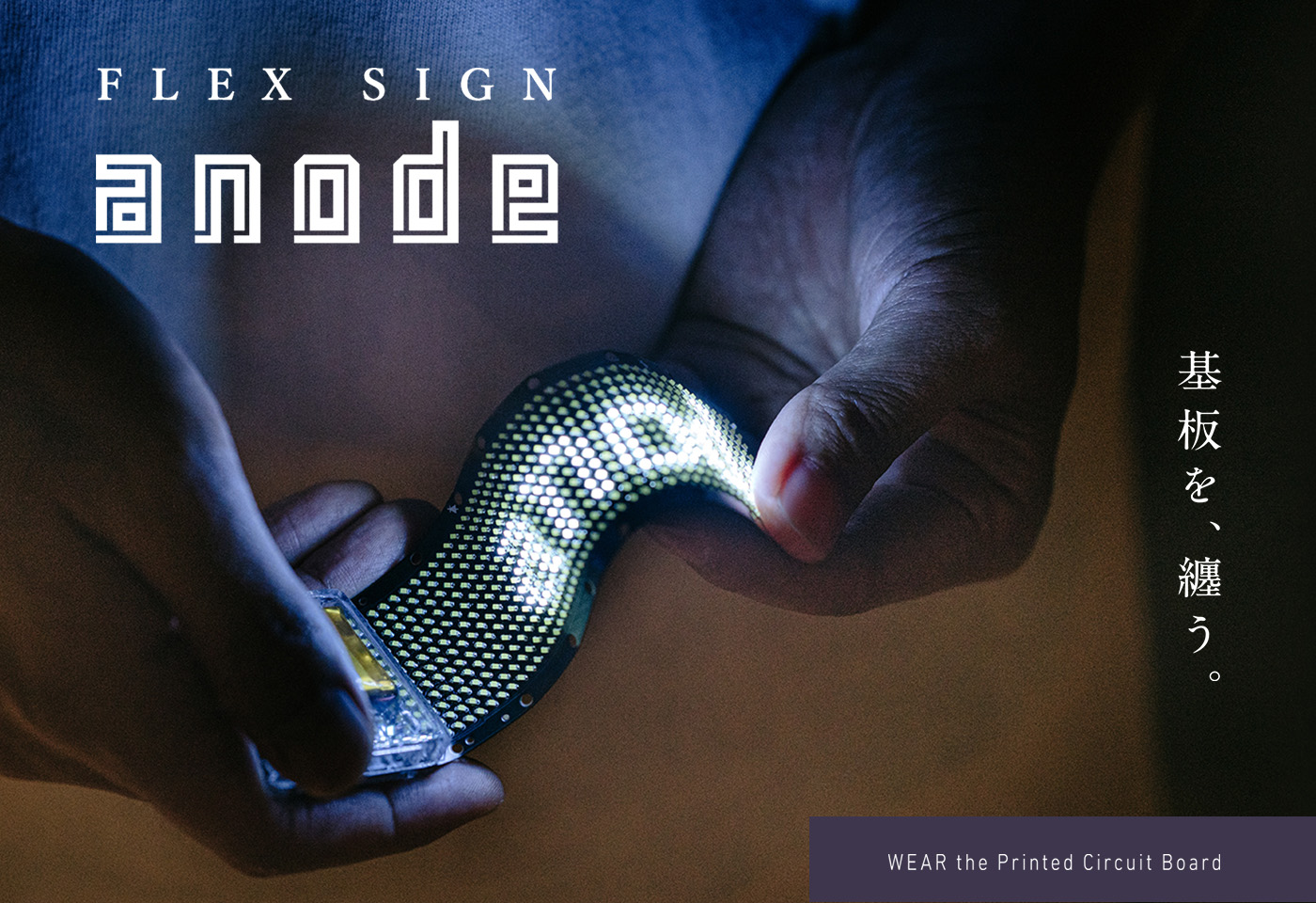 FLEX SIGN anode 基板を纏う WEAR the Printed Circuit Board