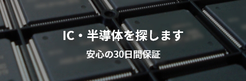 IC・半導体を探します