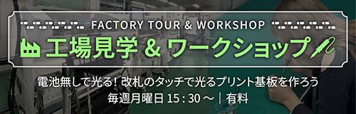 工場見学 WORKSHOP（有料）Coming Soon!毎週金曜日 14:00～