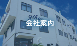 会社案内