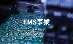 EMS事業