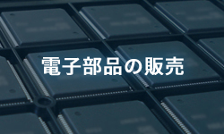 電子部品の販売