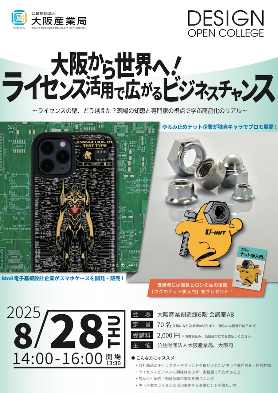大阪産業局「2025デザイン・オープン・カレッジ フォーラム」に登壇し